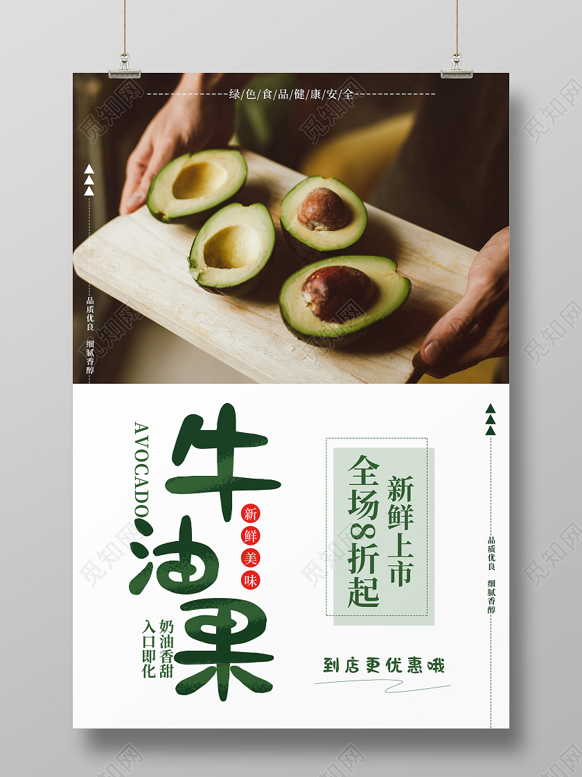 绿色简约牛油果宣传海报