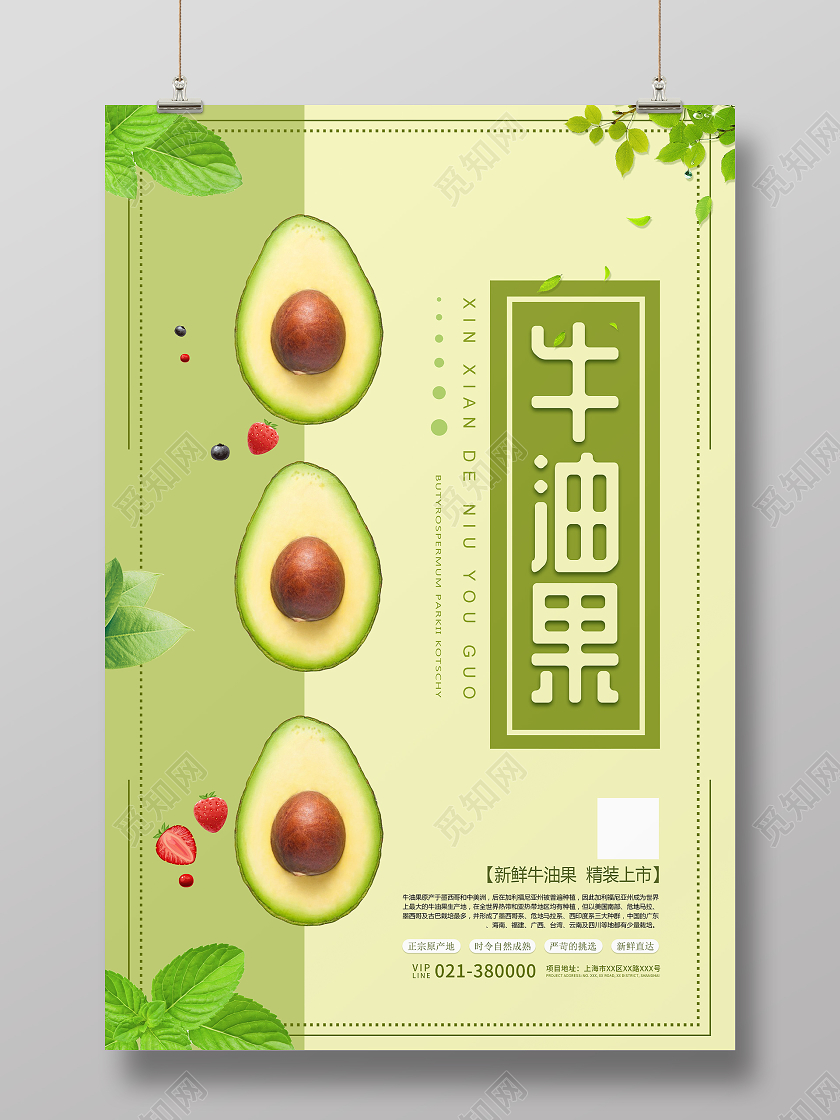 绿色简约牛油果宣传海报