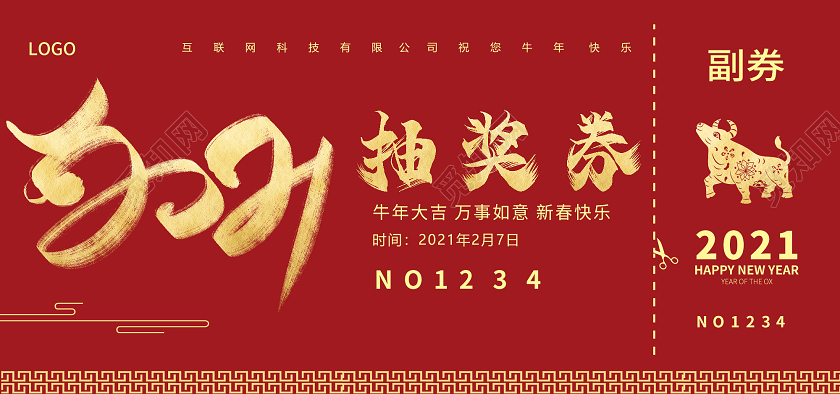 红色大气2021抽奖券模板