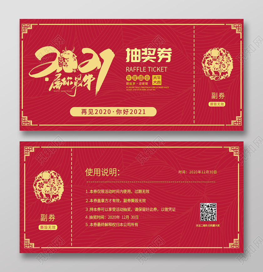 红色大气2021宣传抽奖券模板