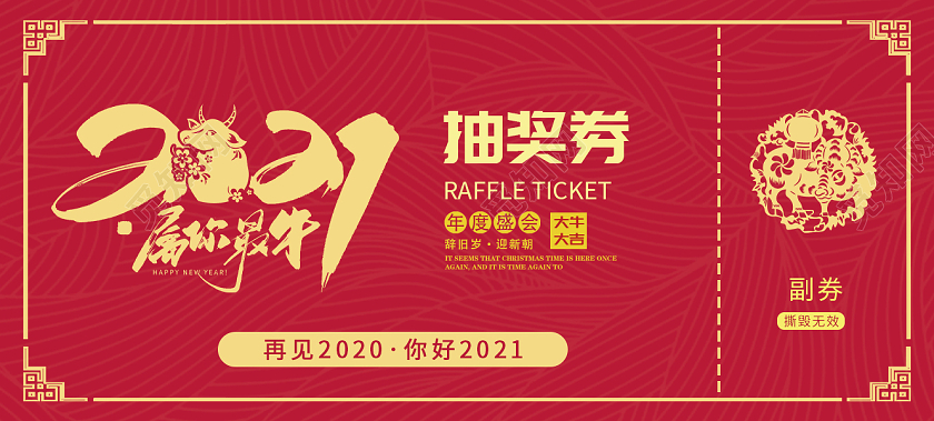 红色大气2021宣传抽奖券模板