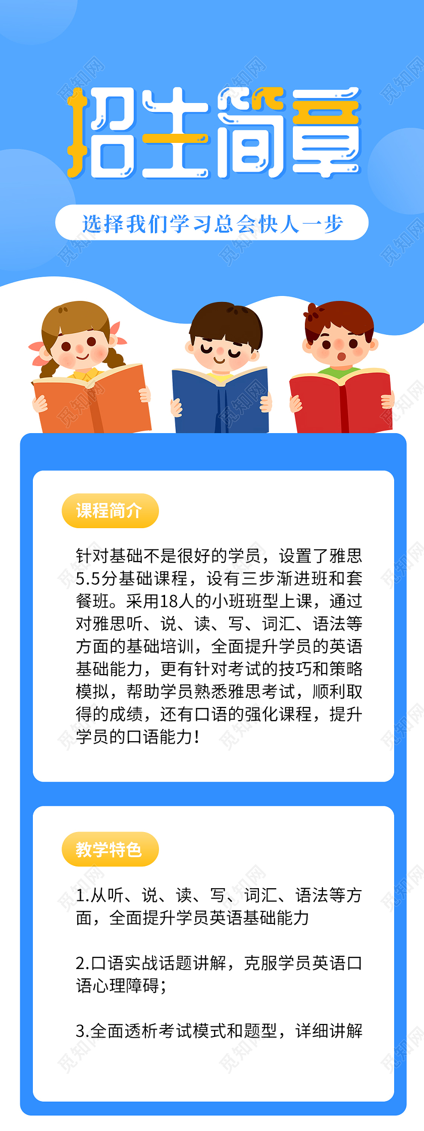 蓝色卡通招生简章宣传长图海报招聘简章手机长图