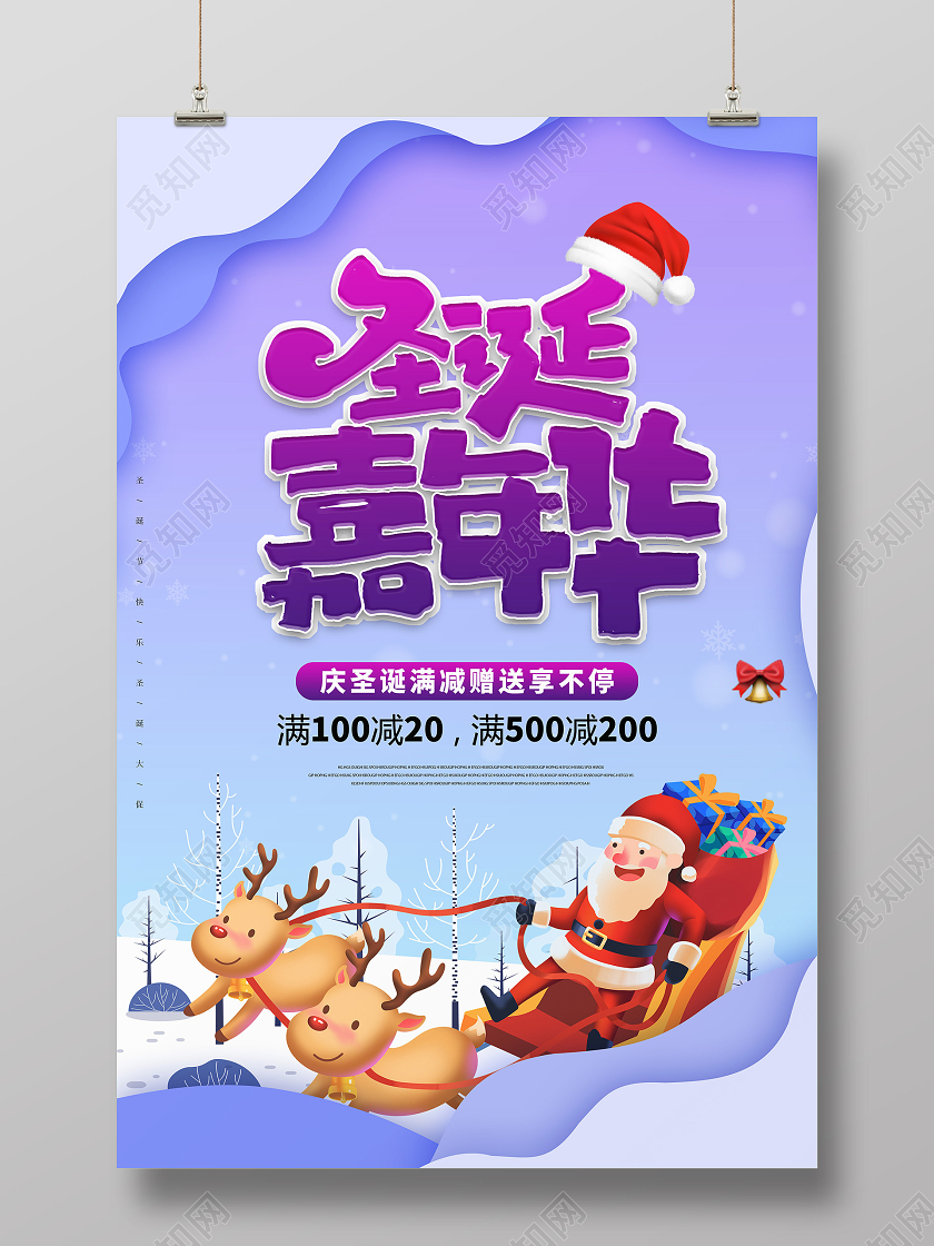 紫色简约剪纸立节日气氛圣诞节圣诞嘉年华狂欢季圣诞老人海报宣传