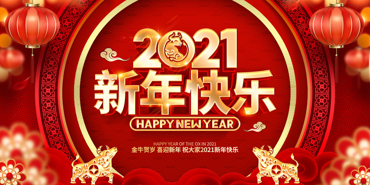 2021红色创意新年快乐展板设计2021新年快乐牛年