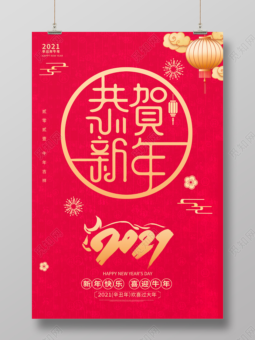 红色大气牛年2021年恭贺新年新年新春海报设计2021新年牛年元旦