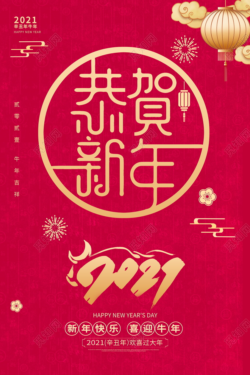 红色大气牛年2021年恭贺新年新年新春海报设计2021新年牛年元旦