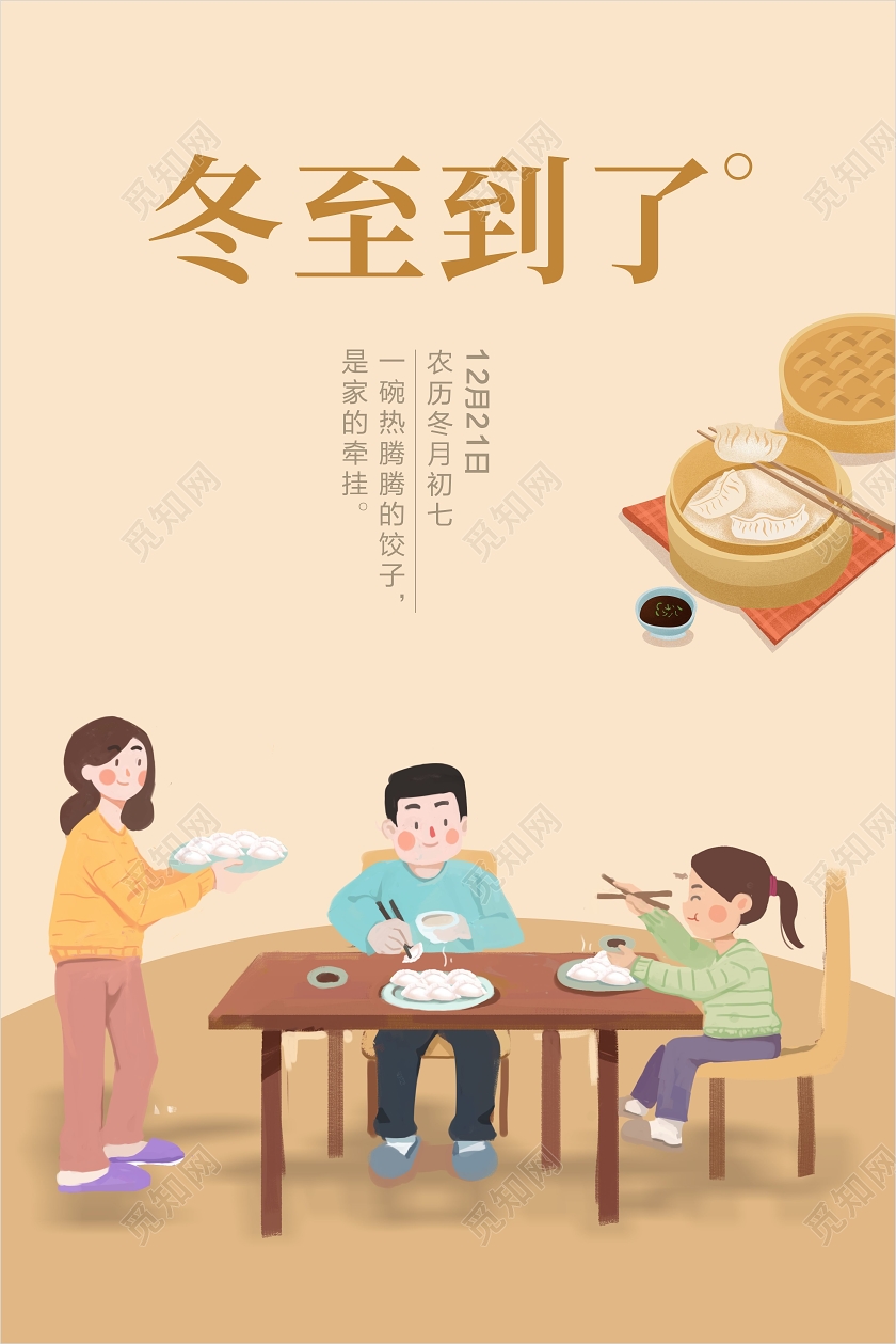 黄色卡通冬至到了宣传海报