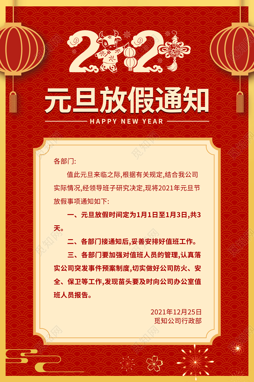 红色喜庆简约风格元旦放假通知单海报2021元旦放假通知
