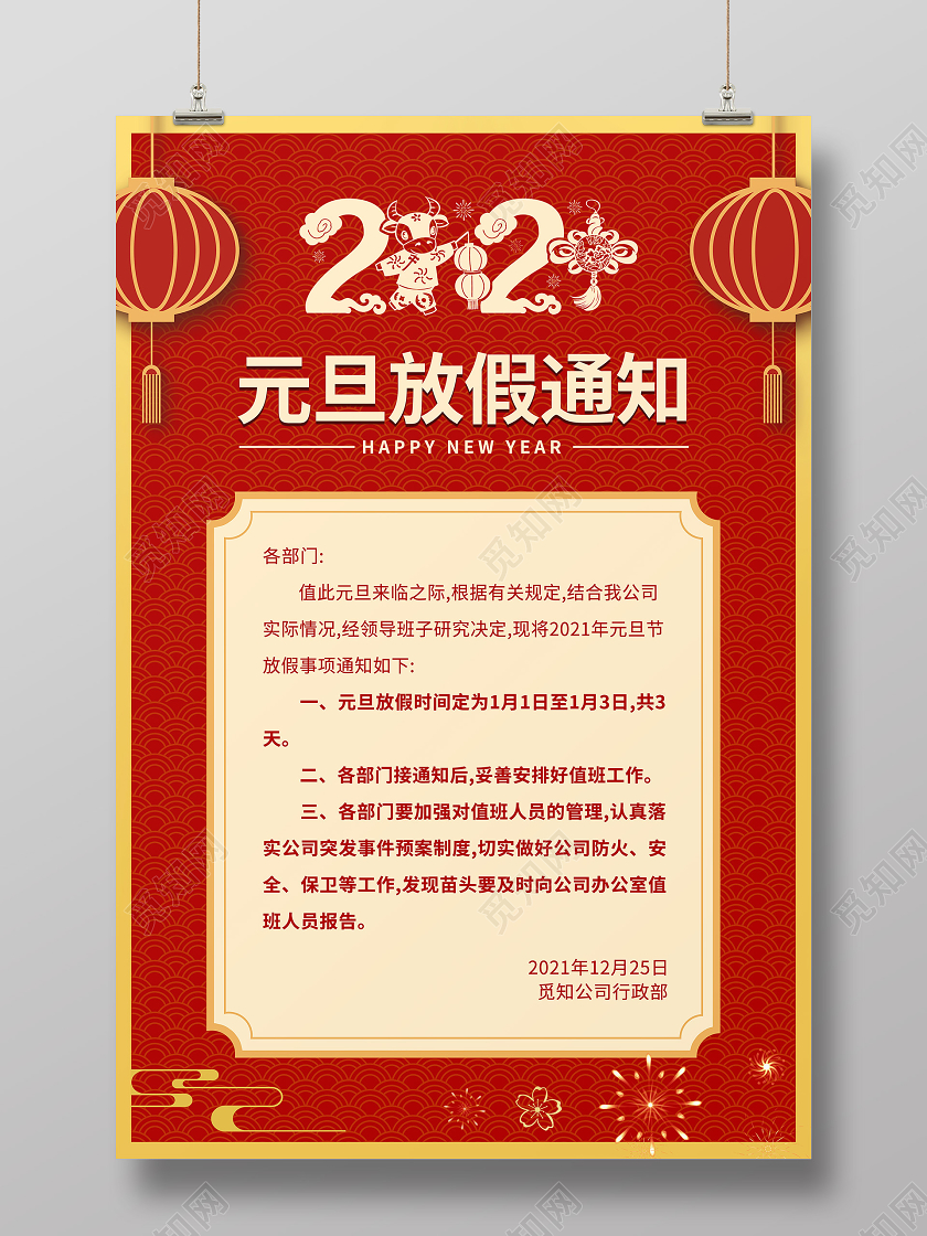 红色喜庆简约风格元旦放假通知单海报2021元旦放假通知