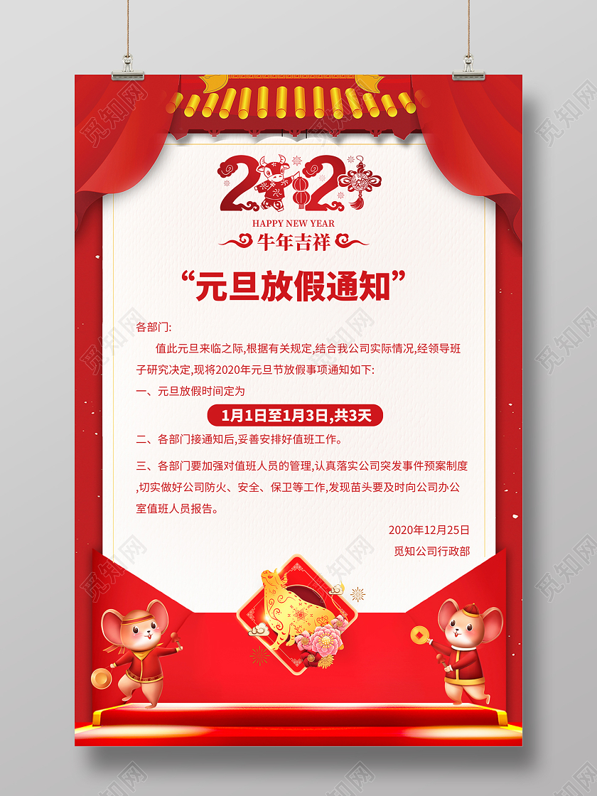 2020红色喜庆元旦放假通知海报设计2021元旦放假通知