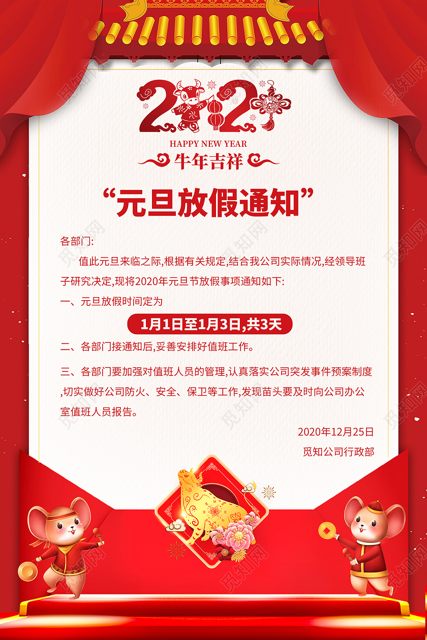 2020红色喜庆元旦放假通知海报设计2021元旦放假通知