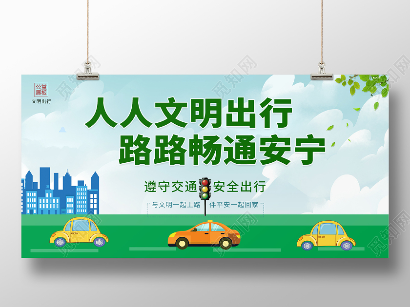 绿色卡通人人文明出行路路畅通安宁展板