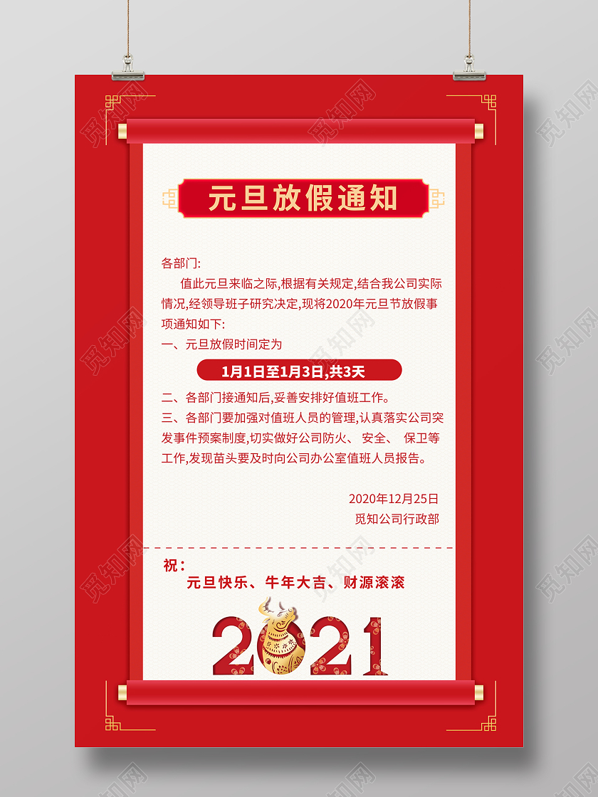 2020红色喜庆元旦放假通知海报设计2021元旦放假通知