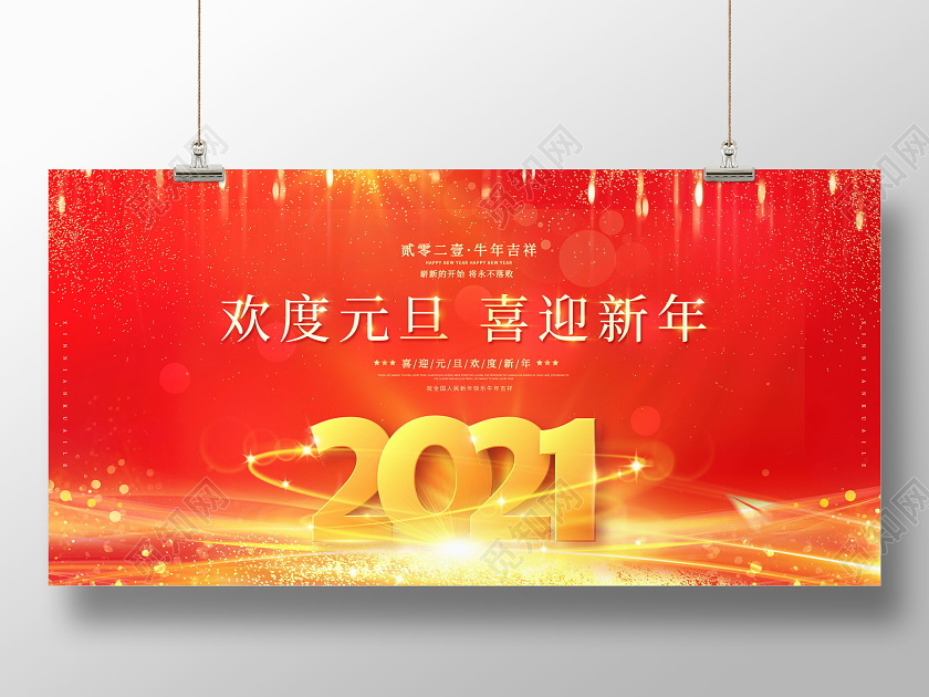 2021欢度元旦喜迎新年展板2021元旦新年元旦节