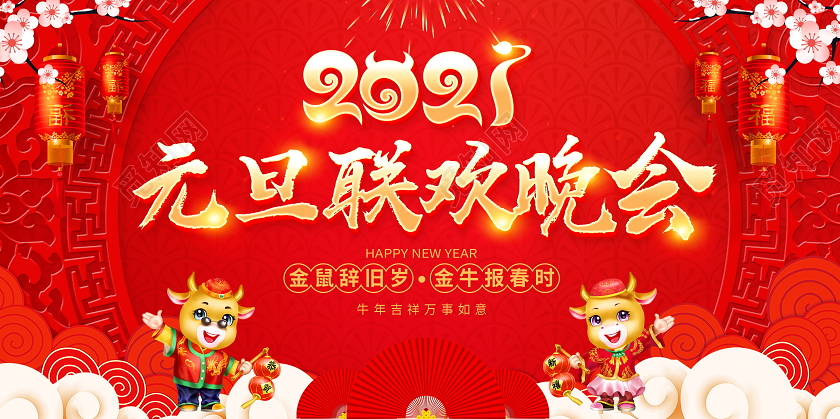 红色大气2021元旦联欢晚会舞台背景展板元旦联欢会