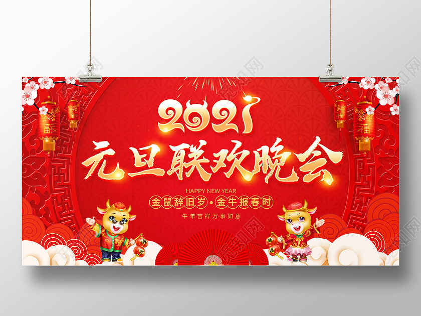 红色大气2021元旦联欢晚会舞台背景展板元旦联欢会