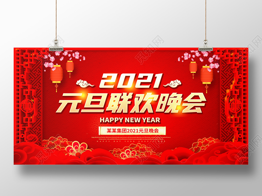 红色喜庆2021元旦联欢晚会舞台背景展板元旦联欢会