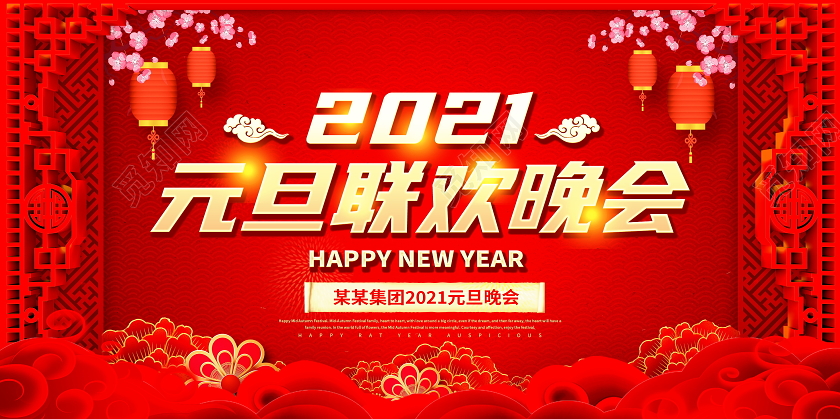红色喜庆2021元旦联欢晚会舞台背景展板元旦联欢会