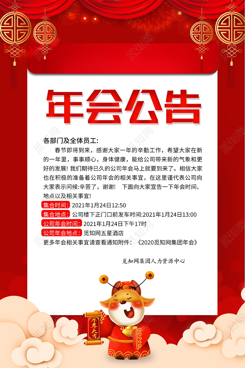 红色大气2021年会通知年会公告宣传海报