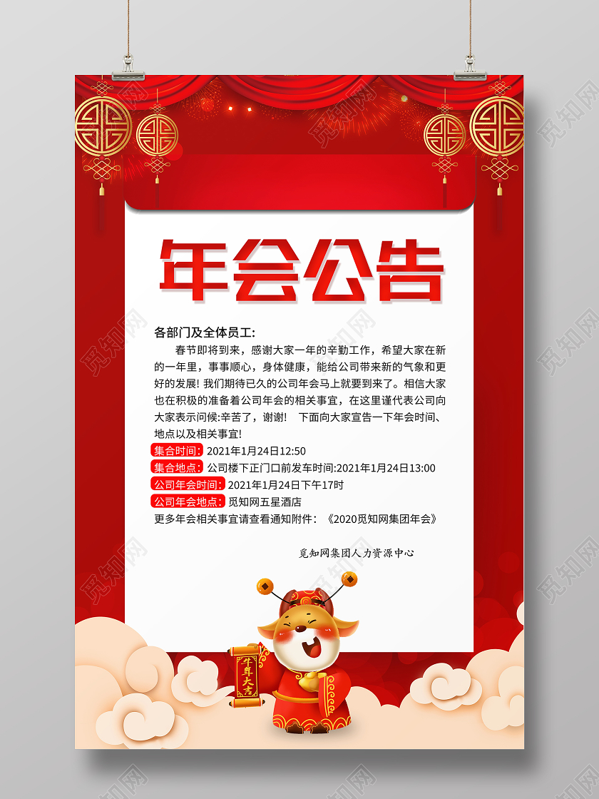 红色大气2021年会通知年会公告宣传海报