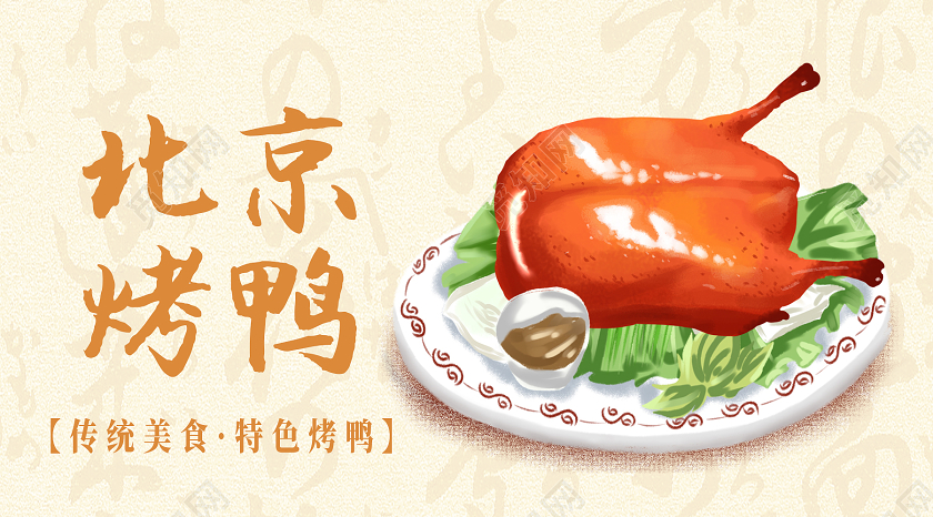 黄色手绘北京烤鸭烤鸭公众号封面