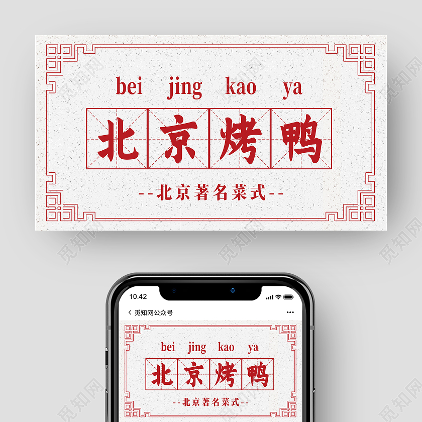 红色中国风北京烤鸭烤鸭公众号封面