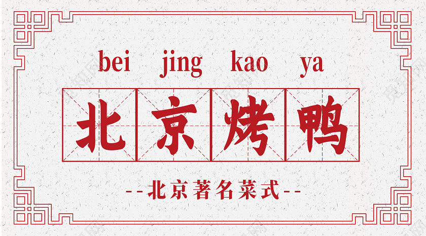 红色中国风北京烤鸭烤鸭公众号封面