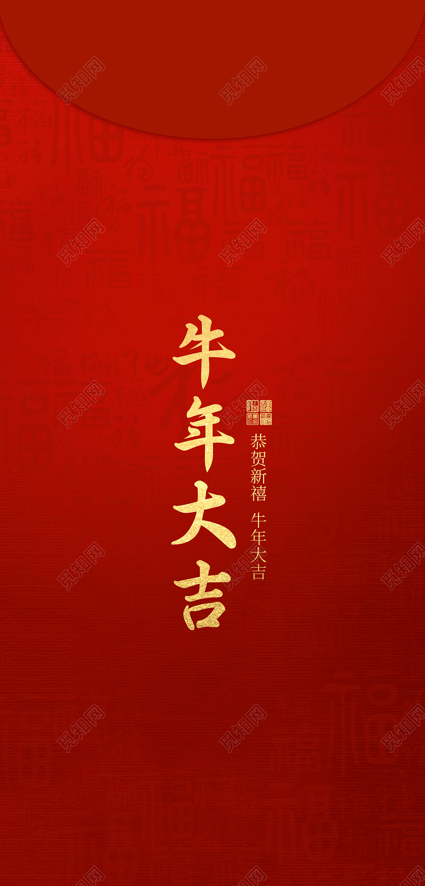 红色喜庆福字2021新年红包2021新年牛年