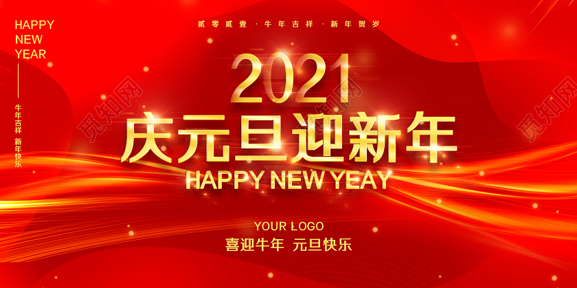 红色简约大气2021庆元旦迎新年展板2021元旦晚会