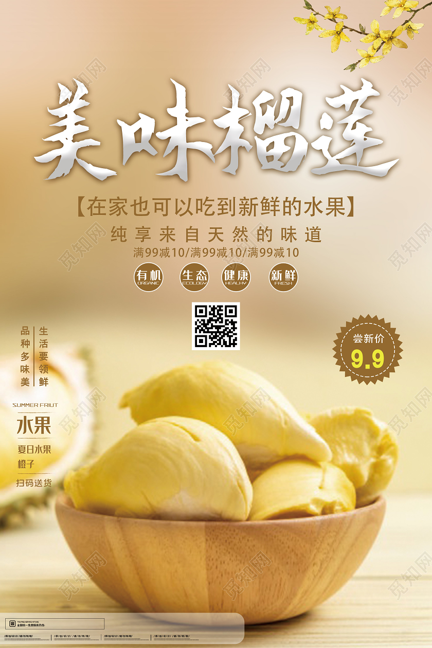 棕色简约美味榴莲新鲜水果促销海报