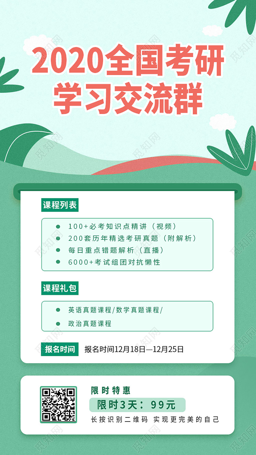 绿色卡通2020考研学习交流群宣传手机海报考研手机海报
