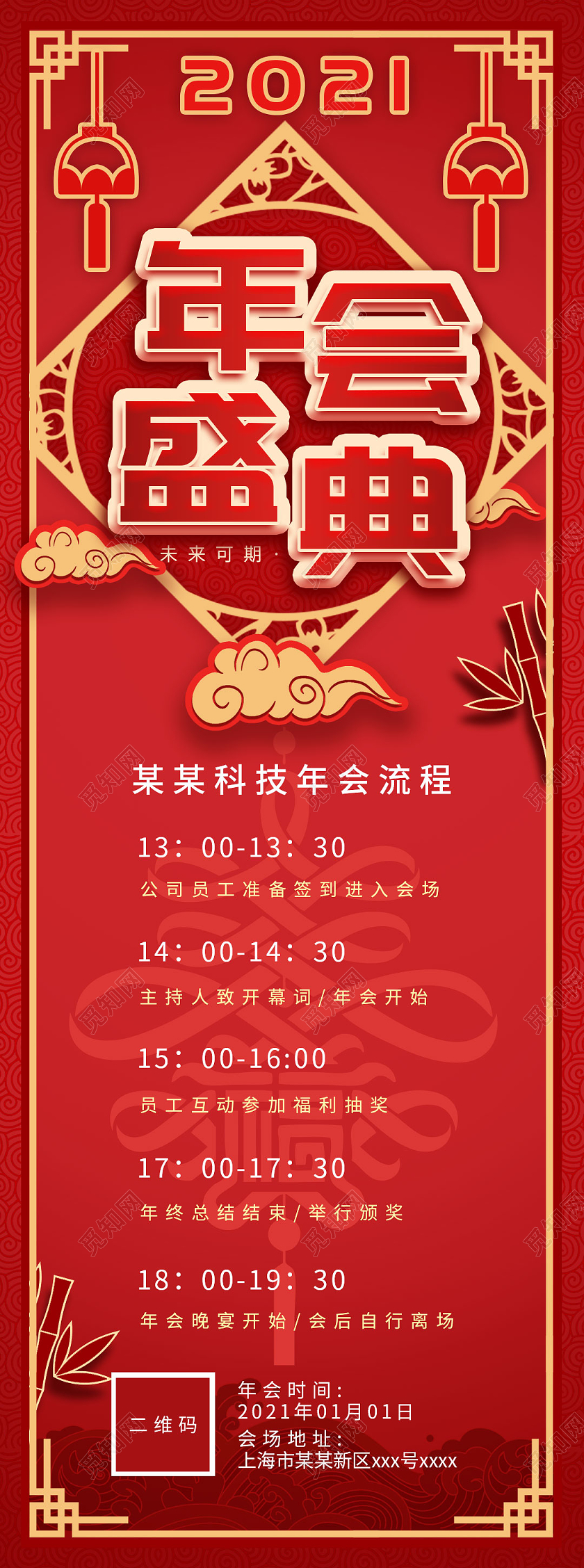 红色喜庆h5年会流程手机海报2021年会盛典h5手机海报