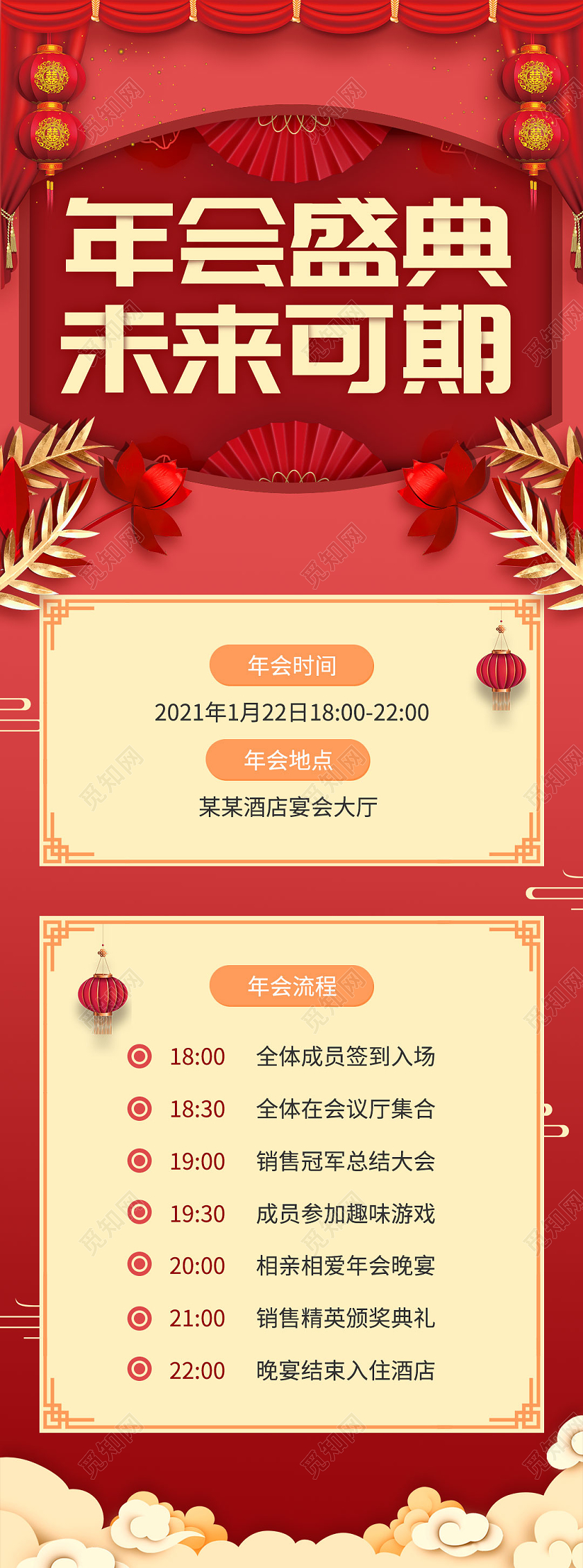 红色典雅h5年会流程手机海报2021年会盛典h5手机海报
