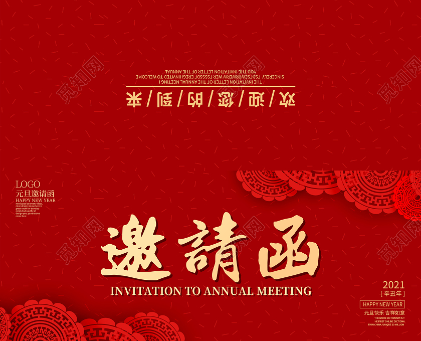 红色简约剪纸邀请函元旦邀请函邀请函元旦晚会邀请函