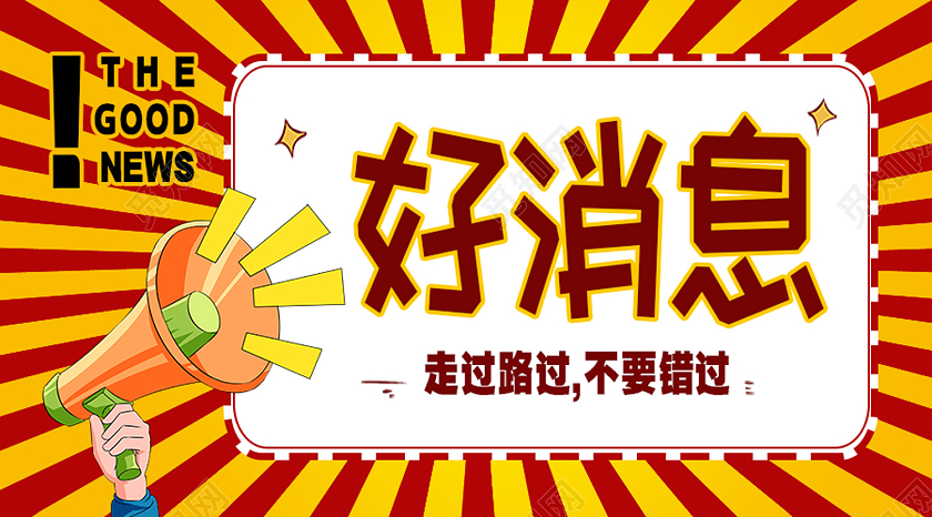 黄色卡通好消息公众号封面