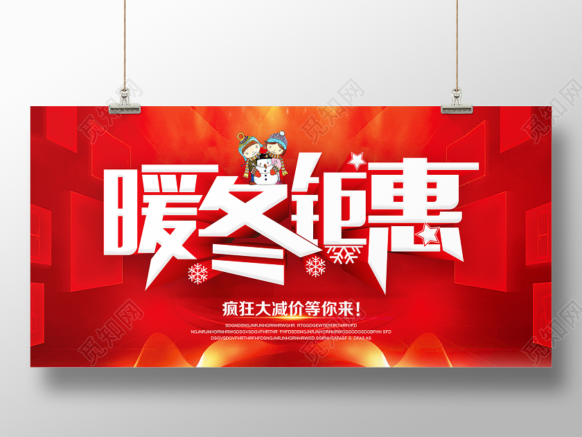 红色炫彩大气暖冬钜惠冬天促销展板设计