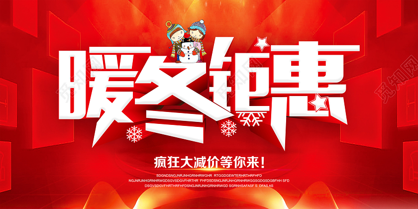红色炫彩大气暖冬钜惠冬天促销展板设计