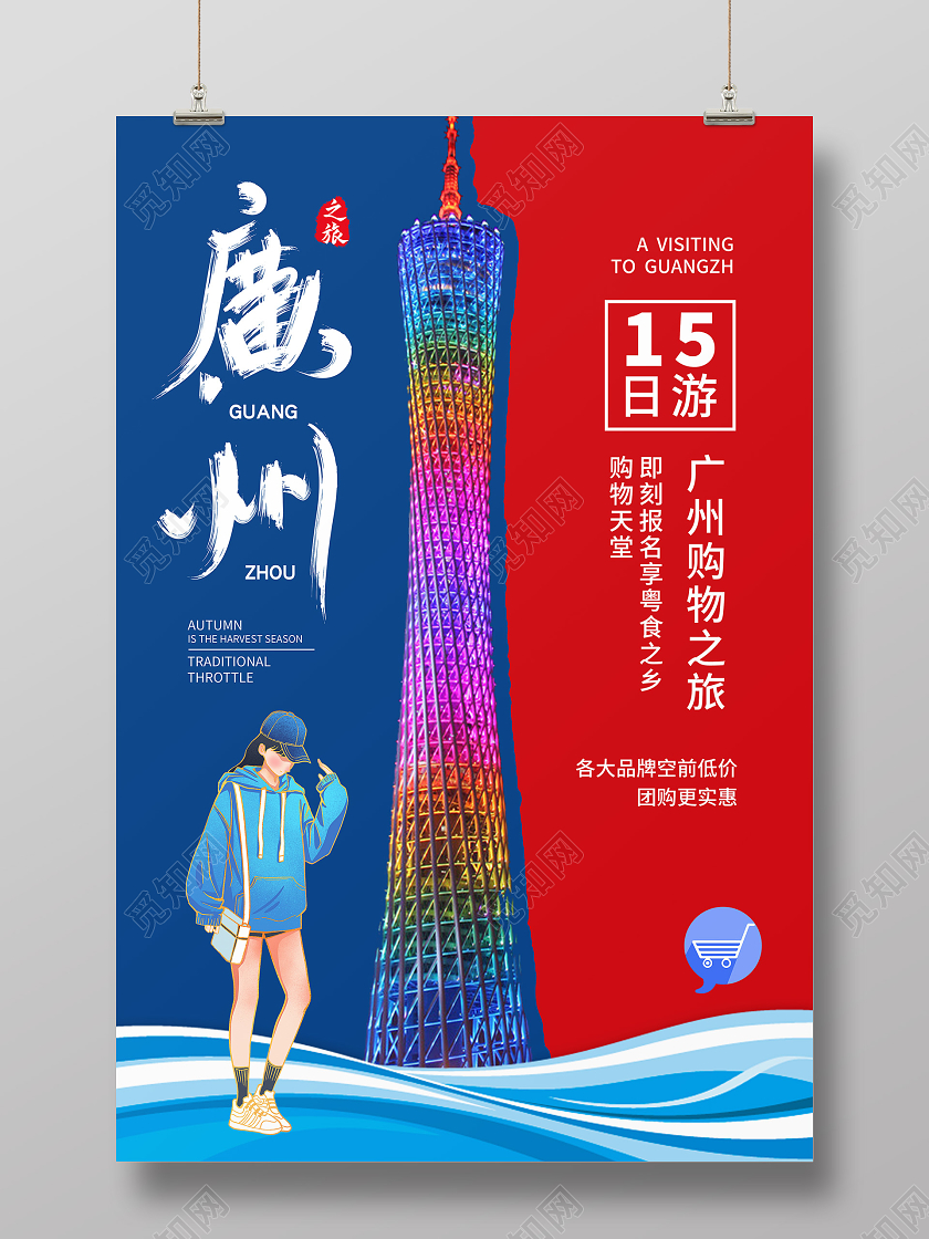 蓝色卡通广州旅游海报