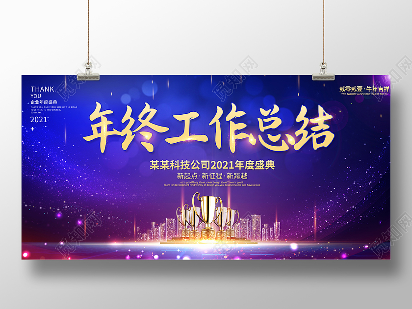 2021年终工作总结年终总结年会展板设计