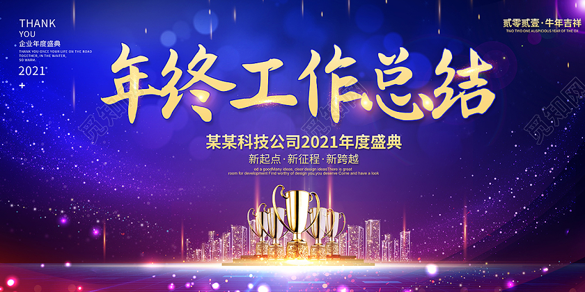 2021年终工作总结年终总结年会展板设计