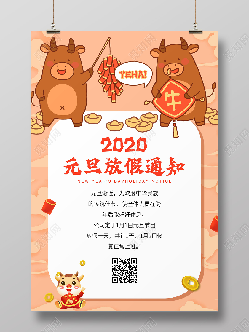 橙色卡通风元旦节放假通知宣传海报2021元旦放假通知
