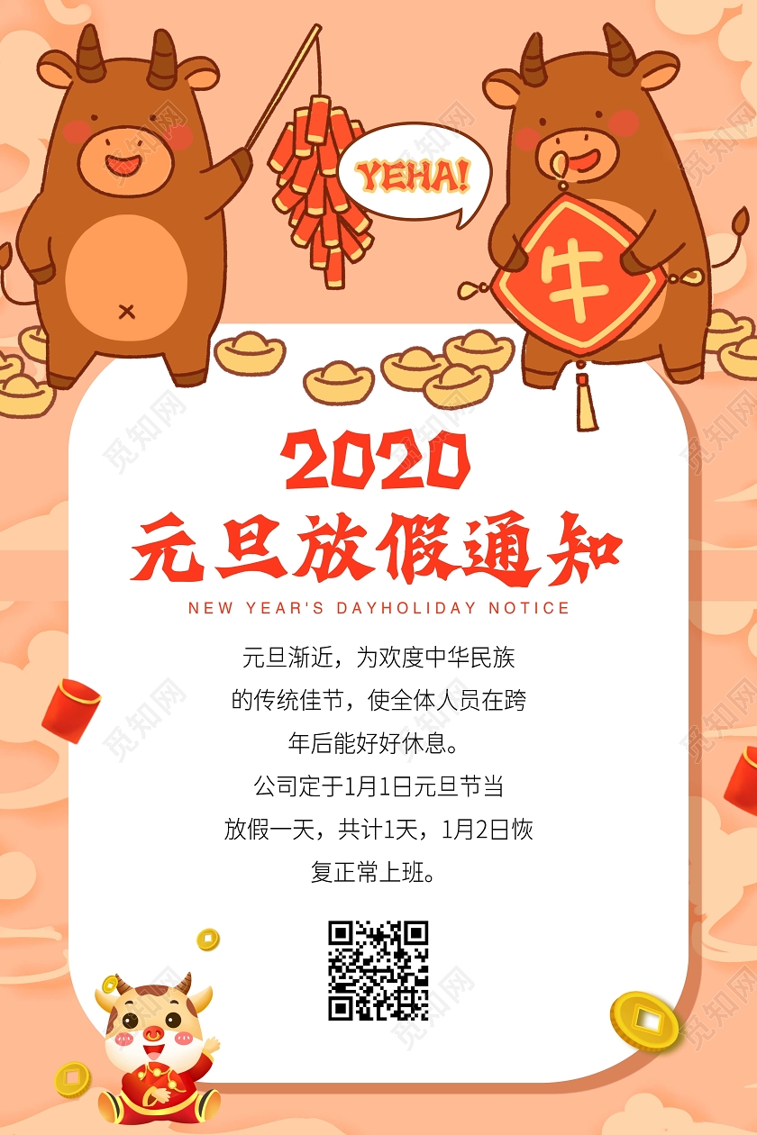 橙色卡通风元旦节放假通知宣传海报2021元旦放假通知