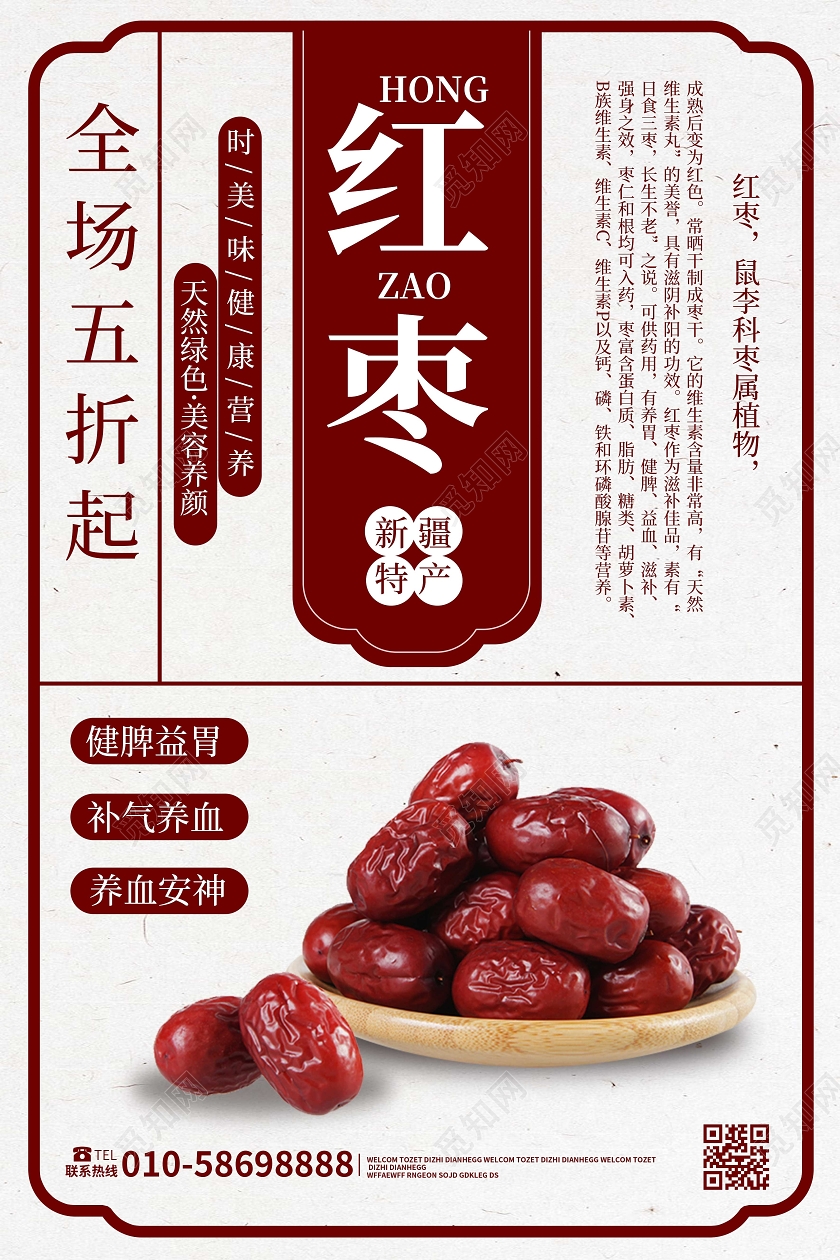 红色简洁复古风格红枣促销宣传海报设计