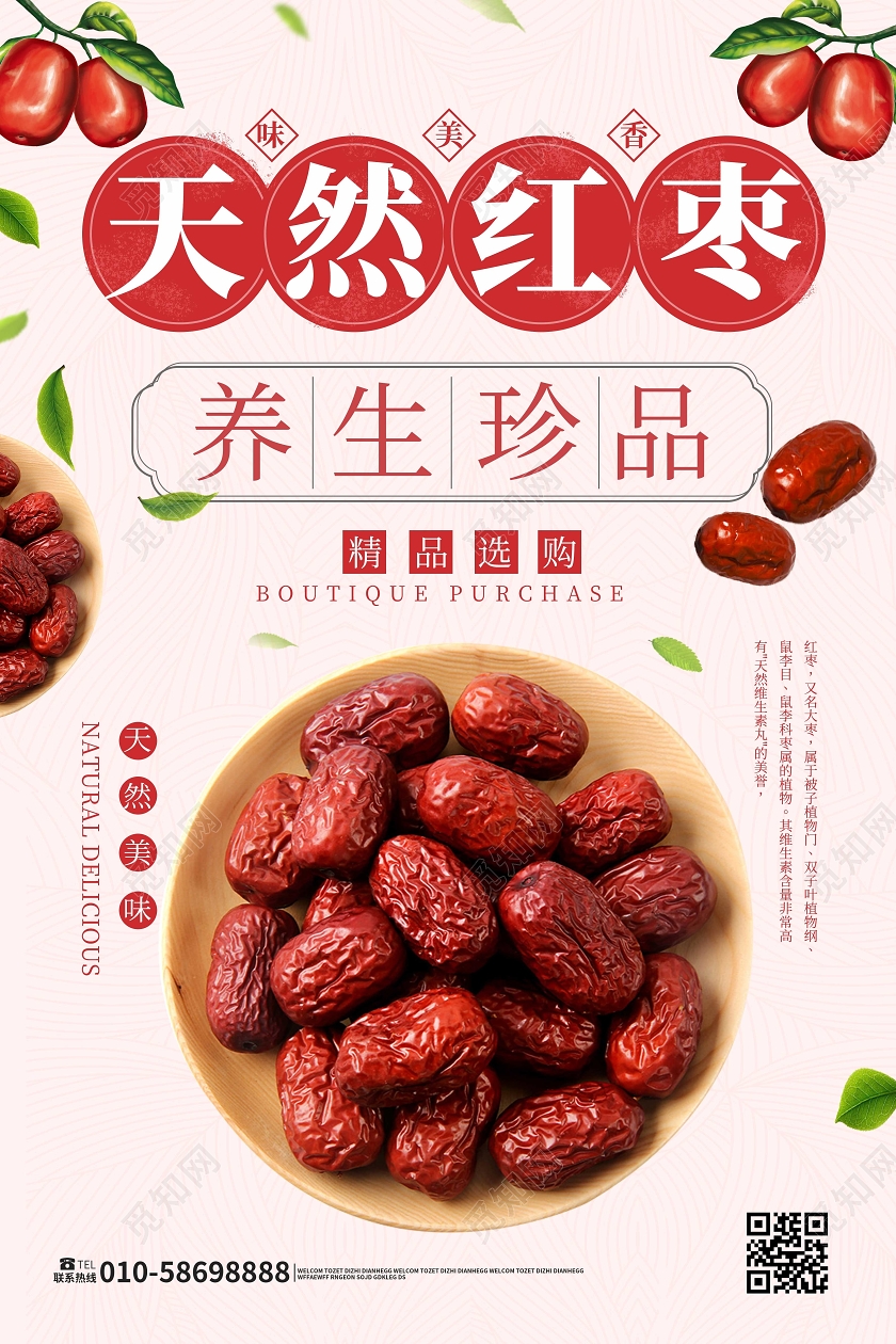 浅粉色简洁大气天然红枣养生珍品红枣促销海报设计
