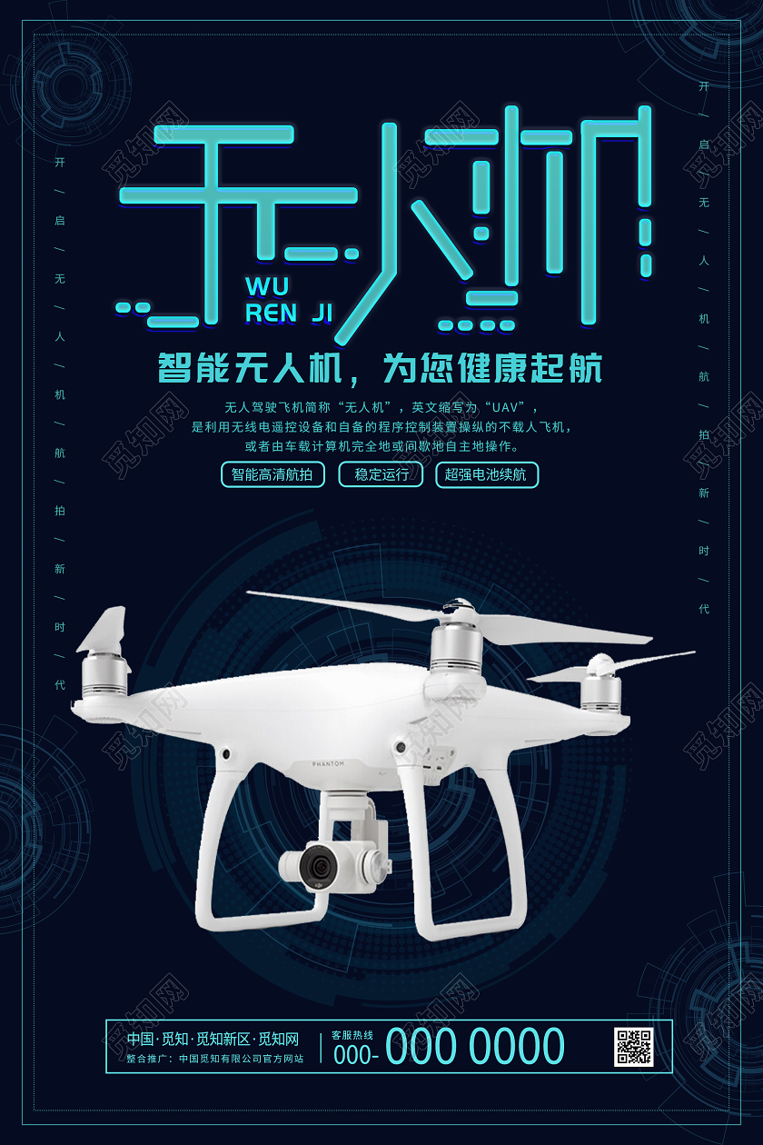 蓝色简约智能无人机产品海报