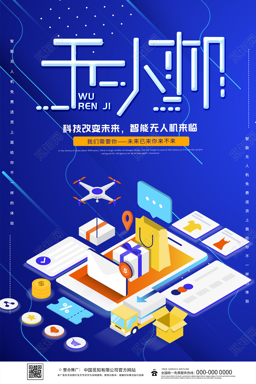 蓝色插画无人机科技改变未来产品海报