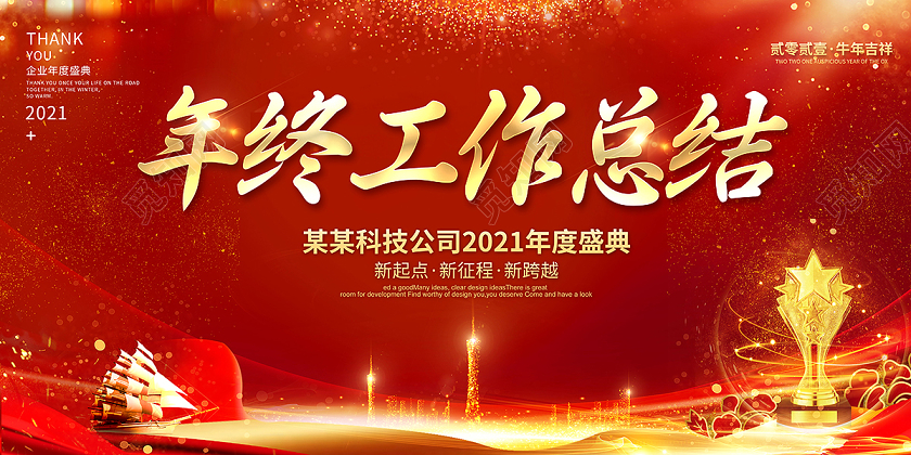 2021年终工作总结年终总结年会展板设计