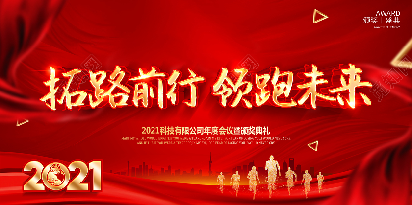 公司年会2021年会拓路前行领跑未来舞台展板