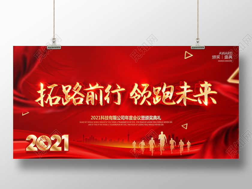 公司年会2021年会拓路前行领跑未来舞台展板