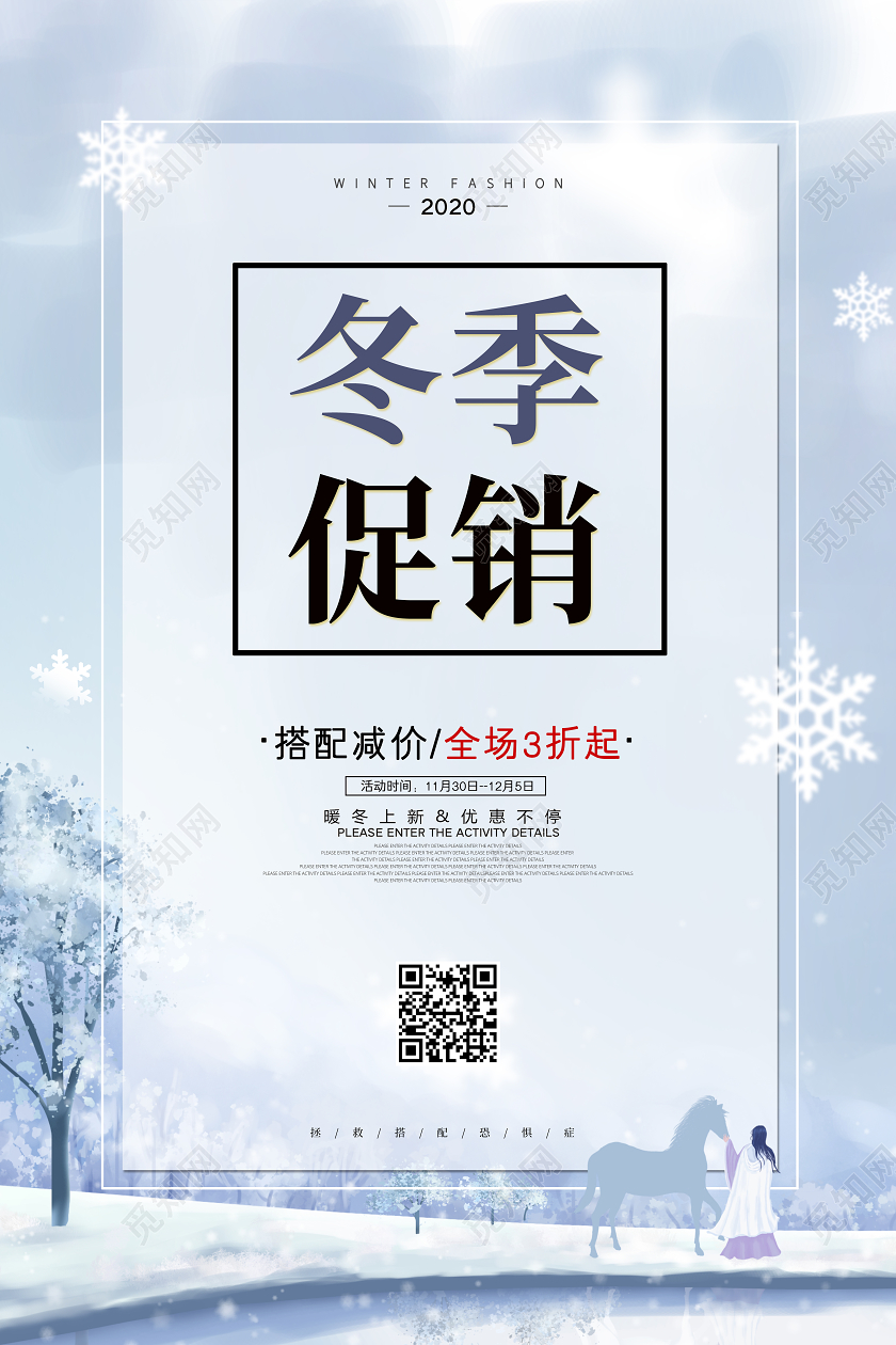 白色大气简约冬天冬季促销海报冬天促销